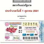 ใบตรวจหวย 1 ตุลาคม 2561